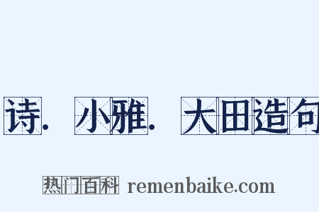 诗．小雅．大田造句是什么意思的图片